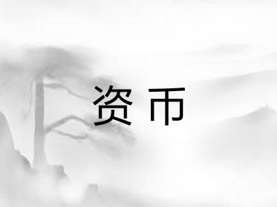 资币