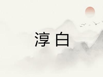 淳白
