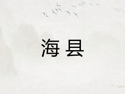 海县