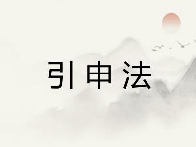 引申法