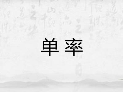 单率