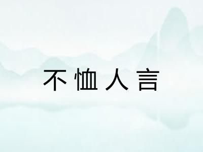 不恤人言