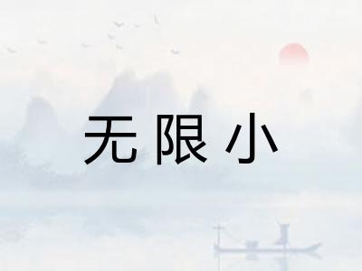 无限小