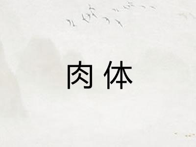 肉体