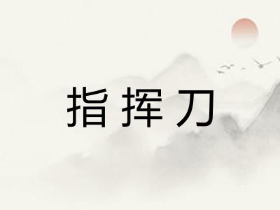 指挥刀 指挥刀
