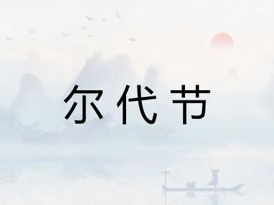 尔代节