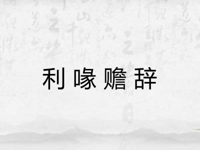 利喙赡辞