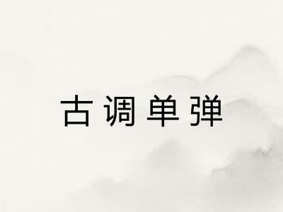 古调单弹 古调单弹