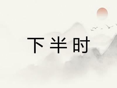 下半时