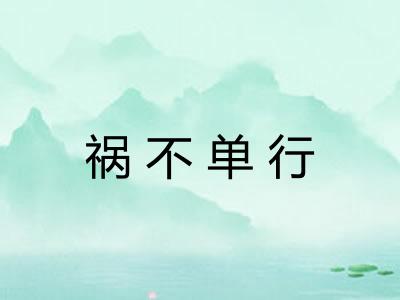 祸不单行 祸不单行