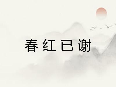 春红已谢