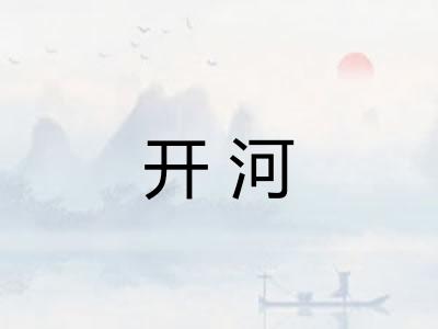 开河