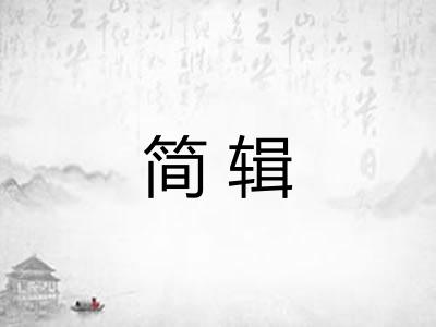 简辑