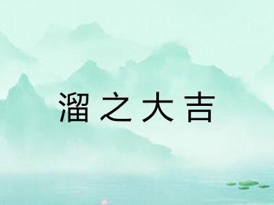 溜之大吉 溜之大吉