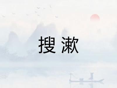 搜漱