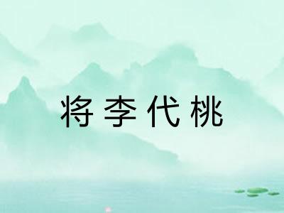 将李代桃 将李代桃