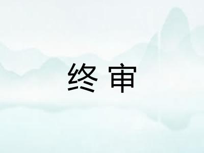 终审