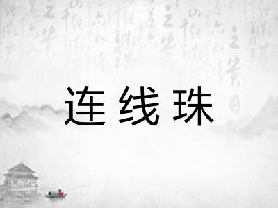 连线珠