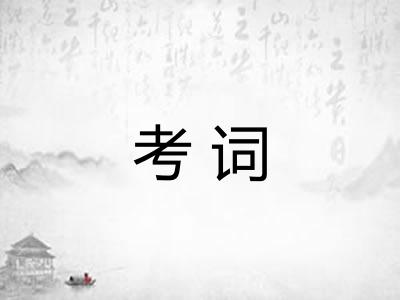 考词