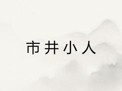 市井小人 市井小人