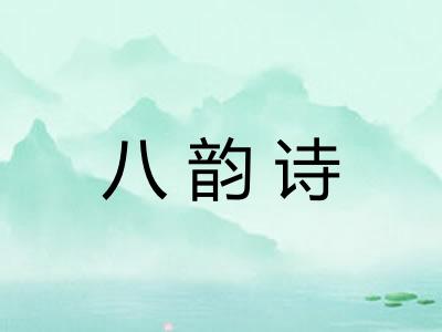 八韵诗