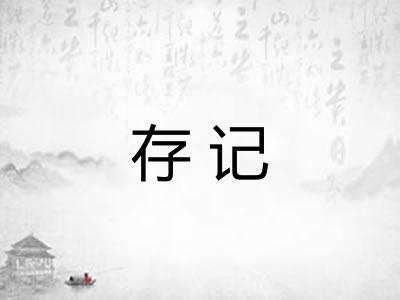 存记