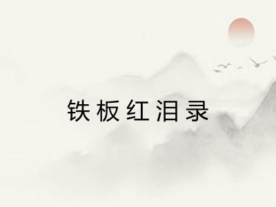铁板红泪录 铁板红泪录