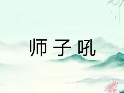 师子吼