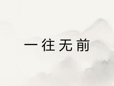 一往无前 一往无前