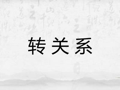 转关系