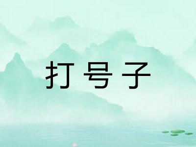 打号子