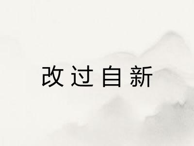 改过自新