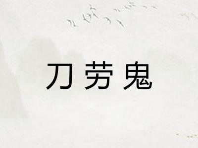 刀劳鬼