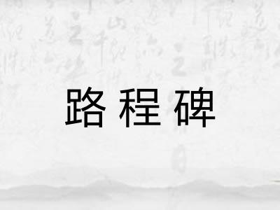 路程碑