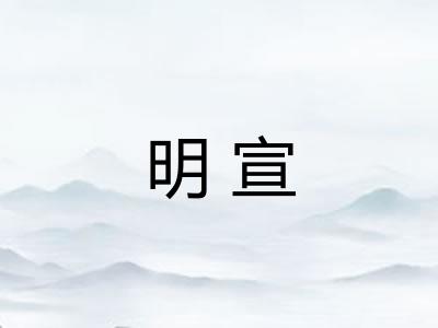 明宣