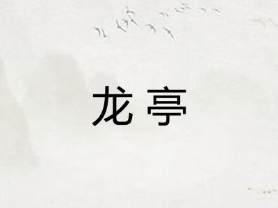 龙亭