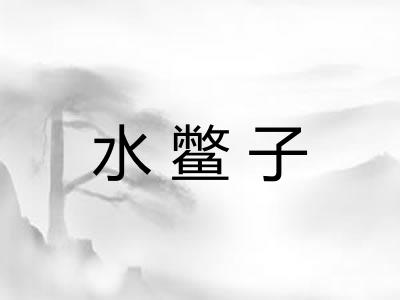 水鳖子