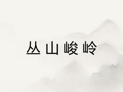 丛山峻岭 丛山峻岭