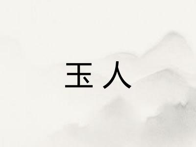 玉人