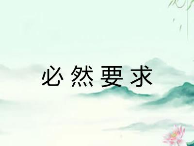 必然要求 必然要求