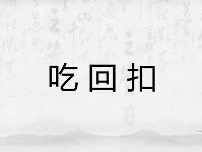 吃回扣