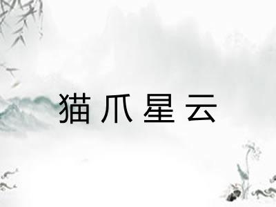 猫爪星云