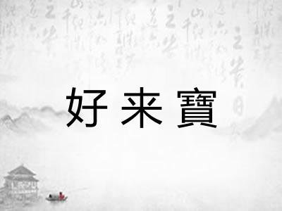 好来寶