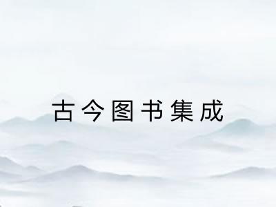 古今图书集成 古今图书集成