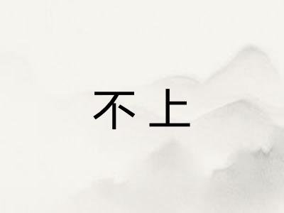 不上