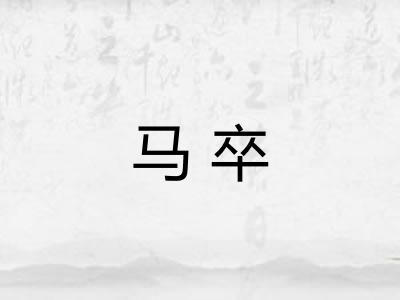 马卒