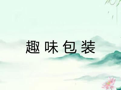 趣味包装 趣味包装