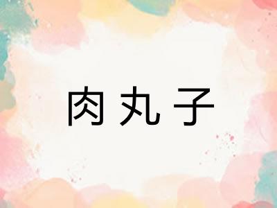 肉丸子