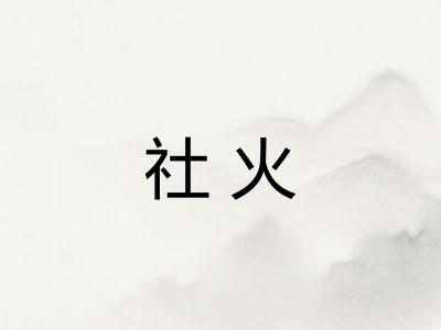 社火