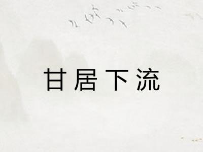 甘居下流 甘居下流